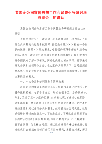 某国企公司宣传思想工作会议暨业务研讨班总结会上的讲话