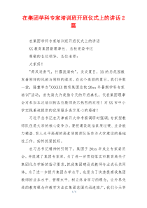 在集团学科专家培训班开班仪式上的讲话2篇