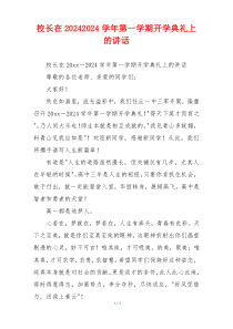 校长在20242024学年第一学期开学典礼上的讲话