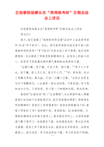 区检察院检察长在“周周练考研”百期总结会上讲话