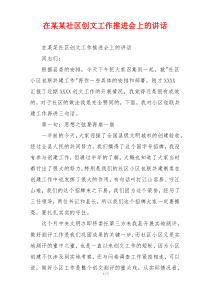 在某某社区创文工作推进会上的讲话