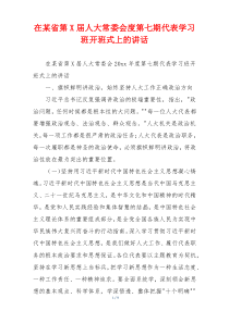 在某省第X届人大常委会度第七期代表学习班开班式上的讲话