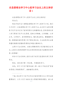 在县委理论学习中心组学习会议上的主持讲话1