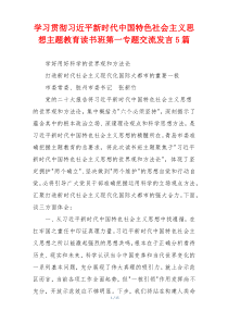 学习贯彻习近平新时代中国特色社会主义思想主题教育读书班第一专题交流发言5篇