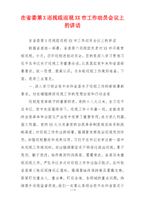 在省委第X巡视组巡视XX市工作动员会议上的讲话