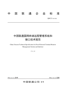 中国联通固网终端远程管理系统技术及接口规范v10