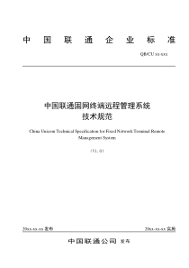 中国联通固网终端远程管理系统技术规范v10