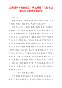 县委组织部长在全县“解放思想”大讨论活动安排部署会上的讲话