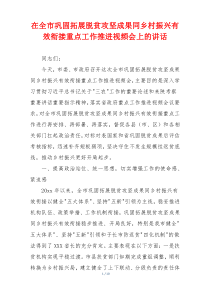 在全市巩固拓展脱贫攻坚成果同乡村振兴有效衔接重点工作推进视频会上的讲话