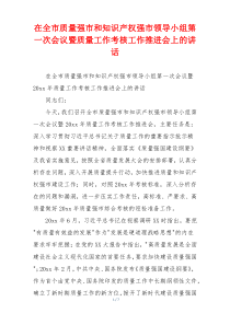 在全市质量强市和知识产权强市领导小组第一次会议暨质量工作考核工作推进会上的讲话