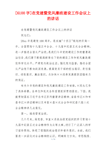 [6100字]在党建暨党风廉政建设工作会议上的讲话