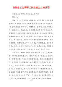 在省总工会调研工作座谈会上的讲话