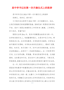 某中学书记在第一次升旗仪式上的致辞