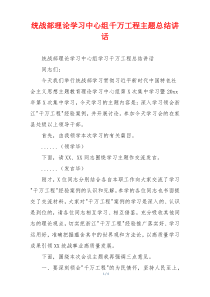 统战部理论学习中心组千万工程主题总结讲话