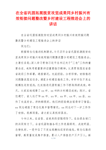 在全省巩固拓展脱贫攻坚成果同乡村振兴有效衔接问题整改暨乡村建设工程推进会上的讲话