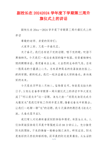 副校长在20242024学年度下学期第三周升旗仪式上的讲话