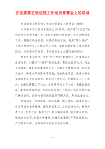 在省委第五轮巡视工作动员部署会上的讲话