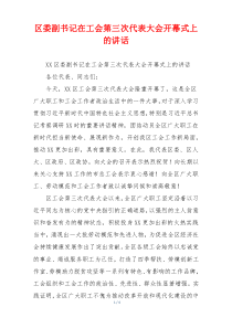 区委副书记在工会第三次代表大会开幕式上的讲话