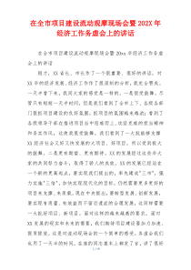 在全市项目建设流动观摩现场会暨202X年经济工作务虚会上的讲话