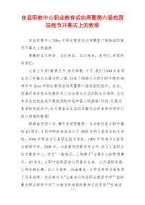 在县职教中心职业教育活动周暨第六届校园技能节开幕式上的致辞