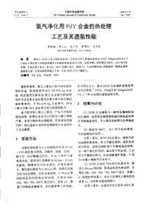 【有色金属】氢气净化用NY合金的热处理工艺及其透氢性能