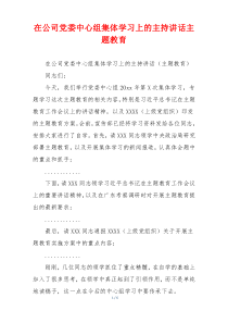 在公司党委中心组集体学习上的主持讲话主题教育