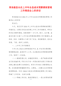 常务副县长在上半年全县成本预算绩效管理工作推进会上的讲话