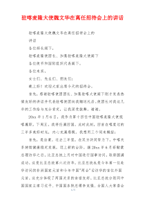 驻喀麦隆大使魏文华在离任招待会上的讲话