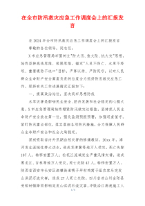 在全市防汛救灾应急工作调度会上的汇报发言