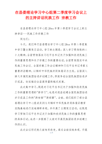 在县委理论学习中心组第二季度学习会议上的主持讲话民族工作 宗教工作