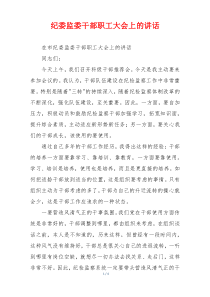 纪委监委干部职工大会上的讲话