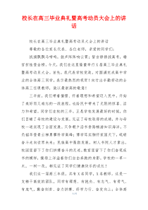 校长在高三毕业典礼暨高考动员大会上的讲话