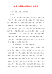 在全市政银企对接会上的讲话