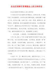 在全区招商引资调度会上的主持讲话