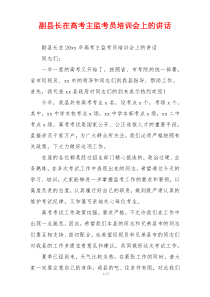 副县长在高考主监考员培训会上的讲话