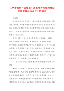 在全市深化“放管服”改革着力培育和激发市场主体活力会议上的讲话