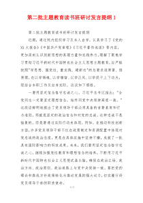 第二批主题教育读书班研讨发言提纲1