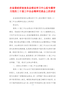 在省委政研室室务会理论学习中心组专题学习党的二十届三中全会精神交流会上的讲话