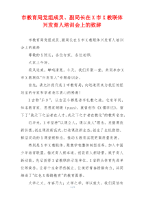 市教育局党组成员、副局长在X市X教联体兴发育人培训会上的致辞