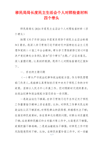 移民局局长度民主生活会个人对照检查材料四个带头