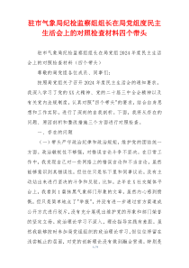 驻市气象局纪检监察组组长在局党组度民主生活会上的对照检查材料四个带头