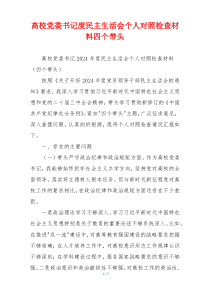 高校党委书记度民主生活会个人对照检查材料四个带头