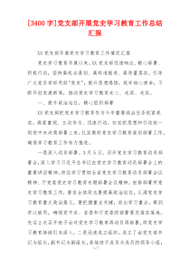 [3400字]党支部开展党史学习教育工作总结汇报