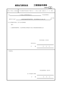 电气工程报验申请表