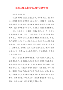 在班主任工作会议上的讲话学校