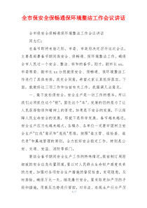 全市保安全保畅通保环境整洁工作会议讲话