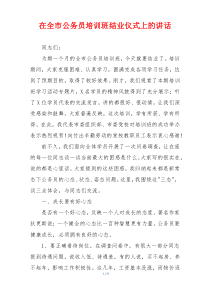 在全市公务员培训班结业仪式上的讲话