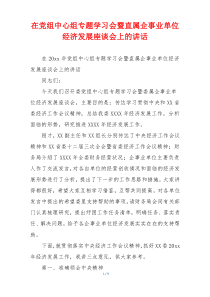 在党组中心组专题学习会暨直属企事业单位经济发展座谈会上的讲话