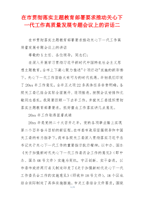 在市贯彻落实主题教育部署要求推动关心下一代工作高质量发展专题会议上的讲话二