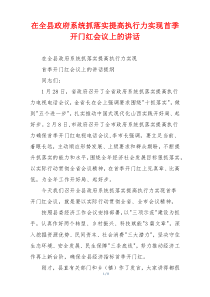 在全县政府系统抓落实提高执行力实现首季开门红会议上的讲话